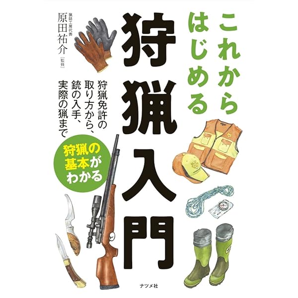 Amazon.co.jp: 狩猟入門 (NEW OUTDOOR HANDBOOK 20) : 猪鹿庁: 本